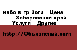 набо в гр йоги › Цена ­ 300 - Хабаровский край Услуги » Другие   